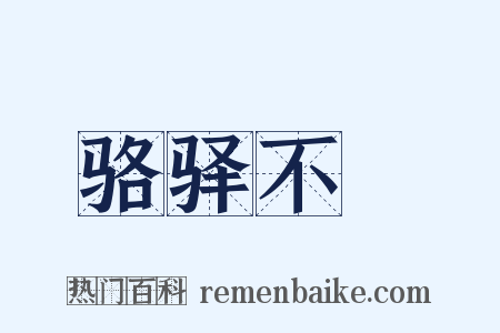 骆驿不絶是什么意思的图片